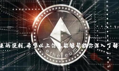   探索上海农商银行数字钱包：如何让你的生活更便捷？ / 
 guanjianci 上海农商银行, 数字钱包, 便捷支付, 金融科技 /guanjianci 

引言
在这个快速发展的数字时代，支付方式正在经历前所未有的变革。我们已经不再依赖现金，电子支付逐渐成为了我们的主要支付方式。尤其是在中国，数字钱包的普及率令人瞩目，其中上海农商银行推出的数字钱包更是受到了广泛关注。那么，上海农商银行数字钱包到底是什么？它又如何改变我们的生活方式呢？在接下来的几段中，让我们一起深入了解这个方便实用的金融工具。

什么是上海农商银行数字钱包？
上海农商银行数字钱包是由上海农村商业银行推出的一款移动支付工具，旨在为用户提供更便捷、高效的支付解决方案。通过这款数字钱包，用户可以轻松进行各种支付，包括购物、转账、缴费等。此外，数字钱包还支持多种支付方式，涵盖了银行卡、信用卡、线上账户等，确保用户的支付体验既全面又安全。

数字钱包的主要功能
上海农商银行数字钱包具备众多方便的功能，其中包括：
ul
    listrong便捷支付：/strong用户可以通过扫一扫、二维码支付等方式轻松完成支付，无需携带现金或钱包。/li
    listrong账单管理：/strong数字钱包自动记录每一笔交易，帮助用户清晰了解自己的消费情况，避免过度消费。/li
    listrong转账功能：/strong无论是与朋友AA制还是给家人汇款，数字钱包提供了快速转账的功能，让资金流动变得顺畅。/li
    listrong优惠活动：/strong用户使用数字钱包支付时，往往可以享受到专属优惠，进一步降低消费成本。/li
/ul

为何选择上海农商银行数字钱包？
在众多数字钱包中选择上海农商银行数字钱包，有几个显著的优势：
ul
    listrong本地化服务：/strong作为一家根植于上海的银行，上海农商银行在本地市场的服务和支持上更加深入，了解用户的需求。/li
    listrong安全保障：/strong上海农商银行采取了多重安全措施，确保用户的财务信息和交易安全，提供了用户可信赖的支付环境。/li
    listrong客户服务：/strong上海农商银行提供完善的客户服务，用户在使用过程中遇到任何问题都可以得到及时解决。/li
/ul

如何注册和使用数字钱包？
注册和使用上海农商银行数字钱包的过程相对简单，下面是详细步骤：
ol
    listrong下载应用：/strong在你的手机应用商店中搜索并下载“上海农商银行数字钱包”应用。/li
    listrong注册账户：/strong打开应用后，根据提示填写相关信息以完成注册，包括手机号、身份信息等。/li
    listrong绑定银行账户：/strong在注册后，你需要绑定自己的银行账户，这样才能进行后续的支付和转账操作。/li
    listrong开始使用：/strong一切准备就绪后，你就可以开始使用数字钱包进行各种支付了！/li
/ol

数字钱包的未来趋势
随着金融科技的不断进步，数字钱包的未来前景非常广阔。我们可以预见，将会有更多的金融服务和产品通过数字钱包进行交互，这包括个人理财、投资以及在线购物等。同时，随着5G和物联网技术的发展，数字钱包的支付体验将会更加迅速和顺畅。未来，我们甚至可能会使用生物识别技术，如指纹或面部识别，来完成支付，进一步提升安全性和便利性。

常见问题解答

问题一：数字钱包的安全性如何保障？
用户在使用数字钱包时，安全性往往是关注的重点。上海农商银行数字钱包采取了多种措施来保障用户的安全，包括：
ul
    listrong加密技术：/strong所有交易信息都经过加密处理，确保信息不被非法获取。/li
    listrong动态密码：/strong每次交易时，系统自动生成动态密码，增强交易的安全性。/li
    listrong监控系统：/strong实时监控交易活动，一旦检测到异常行为，系统会立即向用户发送警报，并采取必要措施。/li
/ul
用户也要增强自我保护意识，定期更改密码并避免在公共网络下进行交易。

问题二：如果忘记密码，如何找回？
忘记数字钱包密码是常有的事情，但不用担心，上海农商银行提供了简便的找回流程：
ol
    listrong打开应用：/strong在登录页面，选择“忘记密码”选项。/li
    listrong验证身份：/strong根据系统提示，输入你的手机号码，接收验证码以验证身份。/li
    listrong重置密码：/strong跟随提示设置新密码，确保密码的安全性和复杂度。/li
    listrong重新登录：/strong新密码设置完成后，使用新密码重新登录数字钱包。/li
/ol
重置密码的过程虽然简单，但也强调用户须保管好自己的新密码，以确保账户安全。

结语
正如我们所讨论的，上海农商银行数字钱包无疑会让我们的生活变得更加便捷与高效。在这个日益数字化的时代，适应新技术并利用它们，才能更好地享受现代生活带来的便利。希望以上信息能够帮助你深入了解上海农商银行数字钱包，让你在今后的日常生活中受益无穷！ 

总之，选择适合自己的数字钱包，合理利用金融科技，不仅能提升生活质量，也能更有效地进行资产管理与规划。