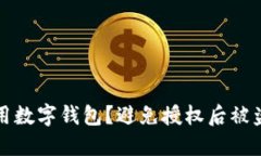 如何安全使用数字钱包？避免授权后被