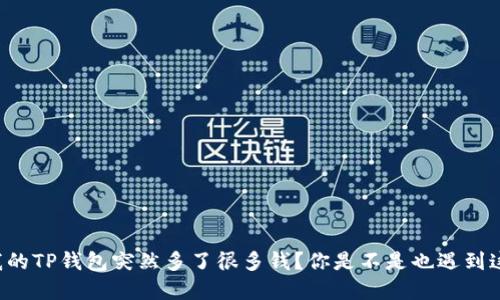 为什么我的TP钱包突然多了很多钱?你是不是也遇到这种情况?