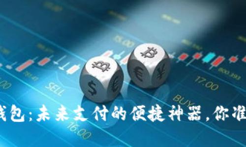 数字卡式钱包:未来支付的便捷神器,你准备好了吗?