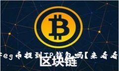 想知道如何将抹茶Feg币提到TP钱包吗？