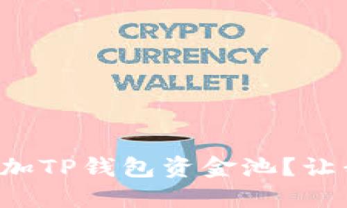 如何轻松添加TP钱包资金池?让我们来聊聊!