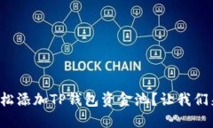 如何轻松添加TP钱包资金池？让我们来
