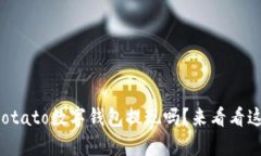 你知道怎么从Potato数字钱包提现吗？来