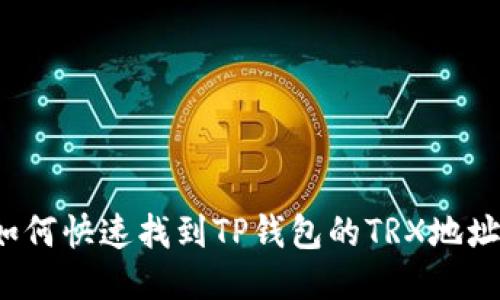 如何快速找到TP钱包的TRX地址?