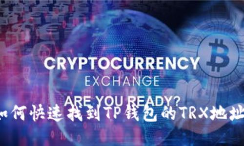 如何快速找到TP钱包的TRX地址?