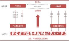你知道如何轻松登录TP数字钱包吗？让