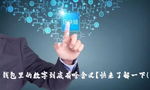 钱包里的数字到底有啥含义?快来了解一下!