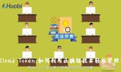 数字钱包Cloud Token：如何利用区块链技