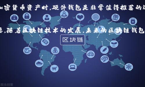 baikai区块链钱包存储技术：你该知道的一切！/baikai  
区块链, 钱包, 存储技术, 加密货币/guanjianci  

一、什么是区块链钱包存储技术？  
区块链钱包存储技术是指加密货币用户用来保存、管理和交易数字资产的一种工具和方法。区块链本质上是一个去中心化、透明且不可篡改的分布式账本，而钱包则是这个生态系统中的关键，帮助用户安全地进行资产存储和管理。与传统的钱包相比，区块链钱包在安全性、隐私性以及功能上都有了显著的提升。

二、区块链钱包的类型  
区块链钱包大致可以分为四种类型：硬件钱包、软件钱包、纸钱包和在线钱包。每种类型都有其独特的优缺点，适应不同用户的需求。

h41. 硬件钱包/h4  
硬件钱包是最安全的钱包类型，因为它以物理设备的形式存在，通常采用USB端口连接到计算机。它们存储用户的私钥在设备内部，减少了被黑客攻击的风险。如Ledger和Trezor等品牌广受好评。

h42. 软件钱包/h4  
软件钱包通常是应用程序或软件，用户可以在电脑或手机上安装。这种钱包提供了更多的易用性，但相对来说安全性较低，因为它们容易受到恶意软件和黑客攻击的威胁。有些软件钱包如Exodus和Atomic Wallet在用户体验方面非常优秀。

h43. 纸钱包/h4  
纸钱包是一种生成并打印出公钥和私钥的物理形式。用户可以离线保管纸钱包，以防网络攻击。然而，如果纸钱包丢失或损坏，用户就会失去所有存储的资产。

h44. 在线钱包/h4  
在线钱包是那些存储在云端的钱包，用户可以通过互联网访问。这类钱包通常提供操作便利，但安全性较低，尤其是在信任度较差的平台上。

三、区块链钱包的工作原理  
区块链钱包的核心在于私钥和公钥的生成与管理。每个钱包都有一个独特的地址，用户通过这个地址发送和接收加密货币。公钥可以是公开的，而私钥则是极其敏感的信息。只要掌握了私钥，用户就可以控制与之关联的资产。

四、如何安全使用区块链钱包？  
尽管区块链钱包的技术性很高，但用户仍需采取一些安全措施来保护他们的资产：
ul
    li定期更新钱包软件，保持资产安全。/li
    li确保使用强密码，并尽量不重复利用密码。/li
    li启用双重认证，增加安全层级。/li
    li定期备份钱包信息，尤其是私钥。/li
    li尽量使用硬件钱包存储大额资产。/li
/ul

五、区块链钱包的未来发展趋势  
随着区块链技术的发展，区块链钱包的功能和安全性都在不断提升。例如，越来越多的钱包开始支持多种加密货币的管理，以及整合DeFi功能来执行借贷、投资等金融活动。此外，随着生物识别技术的成熟，未来钱包的安全身份验证也可能会不断进化。

六、与区块链钱包相关的两个常见问题  

h4问题1：如果丢失了私钥，我的资产就会消失吗？/h4  
是的，丢失私钥的结果非常严重。只要没有备份，丢失私钥就等于丧失了与之关联的所有数字资产。为了避免这种情况，用户应始终定期备份其私钥，并妥善保管。可以将其写在纸上或保存在加密的外部存储器中，确保不受外界攻击。

h4问题2：为什么我需要选择硬件钱包？/h4  
选择硬件钱包的主要原因在于安全性。硬件钱包能够有效保护用户的私钥，避免因病毒或恶意软件而被盗。在执行重要的交易或存储较大额的加密货币资产时，硬件钱包是非常值得推荐的选择。此外，大多数硬件钱包都支持多种主流币种，让管理资产更为高效。  

结束语  
区块链钱包存储技术无疑是加密货币生态系统的基石。无论你是刚入门的新手还是资深玩家，了解钱包的种类、原理及其安全使用方法至关重要。随着区块链技术的发展，未来的区块链钱包不仅会继续提供更高的安全性和便利性，同时也会为用户创造更多的交易和投资机会。掌握这些知识，让我们一起在数字资产的世界中前行！  

div  
  相关问题  
  1. 如何选择适合自己的区块链钱包？  
  2. 加密货币是否值得长期投资？  
/div  
