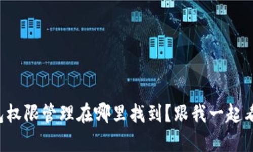 TP钱包权限管理在哪里找到?跟我一起看看吧!