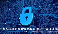 TP钱包权限管理在哪里找到？跟我一起