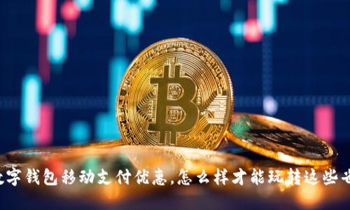 上海的数字钱包移动支付优惠,怎么样才能玩转这些省钱技巧?