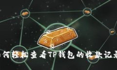 如何轻松查看TP钱包的收款记录？