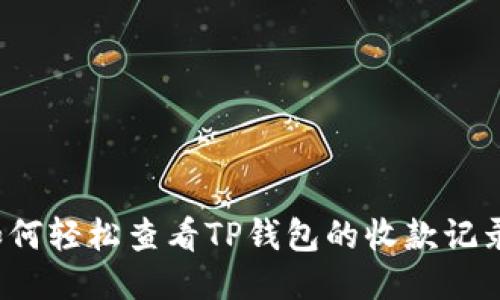 如何轻松查看TP钱包的收款记录?
