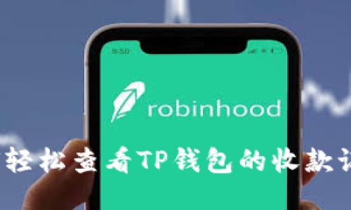 如何轻松查看TP钱包的收款记录?