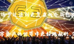 钱包区块链公链：如何选择最适合你的
