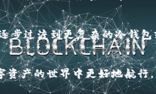 钱包区块链公链：如何选择最适合你的数字资产钱包？

钱包, 区块链, 公链, 数字资产/guanjianci

---

引言
在区块链技术的迅猛发展中，数字资产钱包作为用户与区块链世界之间的重要桥梁，逐渐受到人们的广泛关注。不论是比特币、以太坊，还是其他种类的加密货币，拥有一个安全、功能完善的钱包，对于每一个参与者来说都是至关重要的。然而，随着众多钱包的涌现，如何选择一个最适合自己的数字资产钱包，便成了一大挑战。今天，我们就来聊聊钱包区块链公链的方方面面，让你在选择钱包时更加得心应手。

数字资产钱包的类别
数字资产钱包按照控制私钥的方式可以分为几种类型：热钱包、冷钱包和硬件钱包。热钱包通常指的是连接互联网的钱包，使用便利但安全性稍逊；冷钱包则是指不与互联网连接的钱包，尽管使用上不够方便，却能提供更高的安全性；而硬件钱包则是特殊的设备，专为储存加密货币而设计，安全性极高，是许多长线投资者的首选。

区块链公链与私链的区别
在深入讨论钱包之前，我们先了解一下区块链的基本概念。公链（Public Blockchain）是一种开放的区块链，任何人都可以参与网络的交易和维护，代表了分散的信任机制。而私链（Private Blockchain）则专门限于特定的用户与组织，它在可访问性和透明度上有所减少。因此，理解公链与私链的区别将帮助我们更好地理解钱包在这两种链中的应用。

选择公链钱包的要素
选择钱包时，有几个核心要素需要考虑：
ul
listrong安全性/strong：钱包的安全性无疑是最重要的考虑因素。选择知名度高且经过审计的钱包能够降低风险。/li
listrong用户体验/strong：钱包的界面设计是否友好，操作是否简便，都会直接影响使用体验。/li
listrong支持的资产种类/strong：如果你拥有多种数字资产，选择一个支持多种加密货币的钱包将更为方便。/li
listrong客服支持/strong：在遇到问题时，是否能得到及时的解决方案也是一个重要因素。/li
/ul

热钱包与冷钱包的优势与劣势
热钱包拥有便捷的操作体验，适合频繁交易的用户。而冷钱包虽然在使用上不够方便，但它的安全性使得长时间持有资产的用户更偏爱这一选项。具体来说：
h4热钱包的优势：/h4
ul
li迅速完成交易，适合用于日常支付。/li
li及其方便的界面设计，用户上手快。/li
li支持多种币种，给用户更多选择。/li
/ul
h4冷钱包的优势：/h4
ul
li提供高水平的资产保护，适合长期资产储存。/li
li不联网，防止黑客攻击。/li
li支持独立私钥管理，用户完全掌控资产。/li
/ul

选择适合的公链钱包
要选择适合自己的公链钱包，首先了解自己使用的目标，例如日常交易、长期投资等。此外，还需要评估钱包的安全性、功能和费用等要素。
对于短期用户，选择热钱包即可满足大多数需求。例如，常用的如MetaMask、Trust Wallet等。对于长期投资者，冷钱包如Ledger或Trezor显然是更可靠的选择。

流行的公链钱包推荐
市面上有很多受欢迎的公链钱包，以下是一些值得考虑的：
ul
listrongMetaMask/strong：这是一个十分流行的以太坊钱包，广泛被社区使用，特别是在去中心化应用（DApps）和去中心化金融（DeFi）领域。/li
listrongTrust Wallet/strong：这是Binance推出的一款多币种钱包，支持多个公链，适合新手使用。/li
listrongMyEtherWallet/strong：专业的以太坊钱包，提供网页版和离线使用状态。/li
listrongLedger Nano S/X/strong：硬件钱包的代表品牌，提供Ada, BTC与其他主流数字货币的支持。/li
/ul

用户反馈与经验
在选择钱包时，用户的反馈能为我们提供宝贵的信息。大量用户推荐某种钱包的功能或安全性，其实都是基于他们的使用体验。例如，MetaMask用户普遍认为其界面友好，适合新手入门，而Ledger用户则常常强调其极高的安全性。

未来钱包的发展趋势
随着数字资产市场的不断发展，钱包的功能和类型也在不断进化。未来，除了基本的存储功能，智能合约、去中心化应用接入等功能将会成为钱包的重要组成部分。同时，钱包的安全性与用户体验依然是开发者需要持续关注的重点。

问题与解答

h4问题1：热钱包是否安全？/h4
热钱包的安全性相对较低，因为它们始终连接互联网，面临被黑客攻击的风险。然而，许多知名的钱包提供了双重认证和其他安全措施，能够在一定程度上提升其安全性。为了保护资产，用户可以采用高强度密码、启用两步验证等方法，最大限度地降低风险。

h4问题2：作为新手，应该选择哪种钱包？/h4
对于新手而言，热钱包是一个不错的选择。例如，MetaMask和Trust Wallet都提供了用户友好的界面，并支持多种加密货币。新手应优先学习如何正确使用钱包，了解数字资产的基础知识，逐步过渡到更复杂的冷钱包或硬件钱包，确保自己在使用数字资产时拥有更强的安全知识和管理能力。

总结
选择合适的钱包对于数字资产的管理至关重要。在众多热钱包和冷钱包之间，可以根据自身的需求与风险承受能力作出合适的选择。希望通过本文对钱包区块链公链的分析，能帮助你在数字资产的世界中更好地航行，保住你的财富。