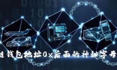 你知道区块链钱包地址0x后面的神秘字