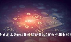 如何将币安上的EOS转移到TP钱包？详细