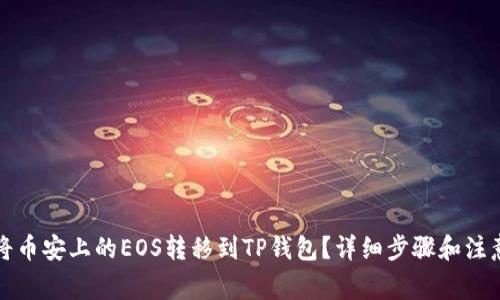 如何将币安上的EOS转移到TP钱包?详细步骤和注意事项