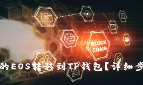 如何将币安上的EOS转移到TP钱包?详细步骤和注意事项