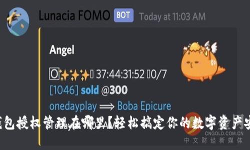 TP钱包授权管理在哪里?轻松搞定你的数字资产安全!