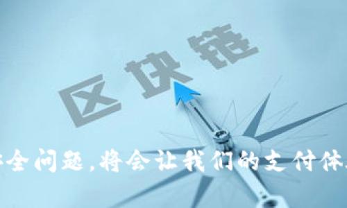 lable数字钱包可以跨行取款吗？来聊聊这个话题吧！/lable
数字钱包, 跨行取款, 在线支付, 移动支付/guanjianci

什么是数字钱包？
数字钱包，又被称为电子钱包，是一种通过电子方式存储和管理货币的工具。它允许用户在互联网上进行各种金融交易，比如购物、转账和支付账单等。数字钱包通常通过移动设备或者计算机应用程序进行操作，越来越多人日常交易都离不开它。

数字钱包的普及与便利性
随着科技的发展，数字钱包的使用变得越来越普及。无论是在大型电商平台购物，还是在小摊贩处付款，数字钱包都以其便捷、高效的优势吸引了大量用户。你不再需要带着现金了，只需在手机上轻点几下，就能完成付款，省去了找零钱的烦恼。此外，许多数字钱包还提供了积分系统和返利活动，进一步提升了使用的吸引力。

跨行取款的概念
那么，什么是跨行取款呢？简单来说，跨行取款是指用户使用一种银行的ATM机取款，但资金来自于另一家银行的账户。对于仍然使用银行卡的用户来说，这个过程是很常见的。但在数字钱包的世界中，这种操作的方式和规则会有所不同。

数字钱包如何处理跨行取款
许多数字钱包平台与多家银行建立了合作关系，这使得它们能够支持跨行取款。用户只需在数字钱包应用中绑定银行账户，与此同时，提款过程就会变得顺畅而快捷。例如，某些数字钱包提供了银行账户直接关联的功能，用户在取款时可以选择将资金直接提取到其他银行的账户上。然而，这一过程并非对所有数字钱包都有效，因此具体情况需要具体分析。

策略与限制
尽管数字钱包在跨行取款上具备了许多优势，但仍然存在一些限制和注意事项。首先，并不是所有数字钱包都支持跨行取款，用户在使用前务必确认自己的数字钱包是否提供这一功能。其次，跨行取款可能会涉及手续费，尤其是当用户在不同银行ATM取款时。此外，转账的时间也可能因不同银行而异，有时会需要几个小时或者一天的时间才能到账。

用户如何使用数字钱包进行跨行取款
如果你希望通过数字钱包进行跨行取款，可以按照以下步骤操作：
ul
  listrong下载并注册数字钱包应用。/strong你可以在你的手机应用商店中搜索相关数字钱包应用，下载安装并完成注册。/li
  listrong绑定银行账户。/strong在数字钱包的设置中添加你的银行账户信息，通常需要输入银行账号，可能需要进行身份验证。/li
  listrong选择取款金额和账户。/strong在进行取款时，选择你希望提现到的银行账户，并输入取款金额。/li
  listrong确认交易。/strong核对信息无误后，确认交易，你的提现请求将会被处理。/li
/ul

数字钱包的安全性
安全性是用户使用数字钱包时最为关心的问题之一。许多数字钱包采用了先进的加密技术，能够有效保护用户信息和资金安全。尽管如此，用户仍需保持警觉，避免在不安全的网络环境中进行交易，定期更新账户密码，并启用双重身份验证等安全措施，以降低风险。

未来的发展方向
展望未来，随着金融科技的不断进步，数字钱包有望进一步整合更多金融服务功能，跨行取款的便利性也会不断提升。我们可能会看到更多新兴技术的运用，比如区块链技术，以提供更快速和安全的跨行取款服务。无论时代如何变迁，用户对快速、便捷、高效的数字支付方式的需求始终存在。

常见问题解答

问题1：数字钱包怎么选？
选择合适的数字钱包时，用户可以考虑以下几个因素：
ul
  listrong手续费：/strong不同钱包可能会有不同的收费标准，包括充值、提现等费用，用户应仔细查看。/li
  listrong合作银行：/strong了解数字钱包与哪些银行合作，确保自己常用的银行账户能够顺利绑定。/li
  listrong用户体验：/strong应用的界面友好程度、操作的简便性等也是重要考虑因素，最好选用几款进行体验后再决定。/li
/ul

问题2：使用数字钱包有什么风险？
使用数字钱包虽然方便快捷，但也存在一些潜在风险，包括：
ul
  listrong网上诈骗：/strong由于数字钱包的使用多在网上，用户可能会遭遇各种网络诈骗，比如假冒网站和钓鱼链接，影响资金安全。/li
  listrong技术故障：/strong偶尔会遇到应用崩溃或网络故障导致取款或支付失败，需要用户保持耐心。/li
  listrong隐私泄露：/strong在选择数字钱包时，需对平台的数据保护政策有所了解，确保个人信息不会被泄露。/li
/ul

综上所述，数字钱包的出现极大地便利了我们的日常交易生活，而跨行取款的功能也为用户提供了更多的灵活性。在使用过程中，确保选择合适的数字钱包，注意安全问题，将会让我们的支付体验更加顺畅、安心。