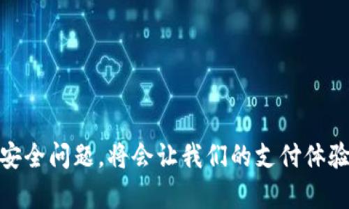 lable数字钱包可以跨行取款吗？来聊聊这个话题吧！/lable
数字钱包, 跨行取款, 在线支付, 移动支付/guanjianci

什么是数字钱包？
数字钱包，又被称为电子钱包，是一种通过电子方式存储和管理货币的工具。它允许用户在互联网上进行各种金融交易，比如购物、转账和支付账单等。数字钱包通常通过移动设备或者计算机应用程序进行操作，越来越多人日常交易都离不开它。

数字钱包的普及与便利性
随着科技的发展，数字钱包的使用变得越来越普及。无论是在大型电商平台购物，还是在小摊贩处付款，数字钱包都以其便捷、高效的优势吸引了大量用户。你不再需要带着现金了，只需在手机上轻点几下，就能完成付款，省去了找零钱的烦恼。此外，许多数字钱包还提供了积分系统和返利活动，进一步提升了使用的吸引力。

跨行取款的概念
那么，什么是跨行取款呢？简单来说，跨行取款是指用户使用一种银行的ATM机取款，但资金来自于另一家银行的账户。对于仍然使用银行卡的用户来说，这个过程是很常见的。但在数字钱包的世界中，这种操作的方式和规则会有所不同。

数字钱包如何处理跨行取款
许多数字钱包平台与多家银行建立了合作关系，这使得它们能够支持跨行取款。用户只需在数字钱包应用中绑定银行账户，与此同时，提款过程就会变得顺畅而快捷。例如，某些数字钱包提供了银行账户直接关联的功能，用户在取款时可以选择将资金直接提取到其他银行的账户上。然而，这一过程并非对所有数字钱包都有效，因此具体情况需要具体分析。

策略与限制
尽管数字钱包在跨行取款上具备了许多优势，但仍然存在一些限制和注意事项。首先，并不是所有数字钱包都支持跨行取款，用户在使用前务必确认自己的数字钱包是否提供这一功能。其次，跨行取款可能会涉及手续费，尤其是当用户在不同银行ATM取款时。此外，转账的时间也可能因不同银行而异，有时会需要几个小时或者一天的时间才能到账。

用户如何使用数字钱包进行跨行取款
如果你希望通过数字钱包进行跨行取款，可以按照以下步骤操作：
ul
  listrong下载并注册数字钱包应用。/strong你可以在你的手机应用商店中搜索相关数字钱包应用，下载安装并完成注册。/li
  listrong绑定银行账户。/strong在数字钱包的设置中添加你的银行账户信息，通常需要输入银行账号，可能需要进行身份验证。/li
  listrong选择取款金额和账户。/strong在进行取款时，选择你希望提现到的银行账户，并输入取款金额。/li
  listrong确认交易。/strong核对信息无误后，确认交易，你的提现请求将会被处理。/li
/ul

数字钱包的安全性
安全性是用户使用数字钱包时最为关心的问题之一。许多数字钱包采用了先进的加密技术，能够有效保护用户信息和资金安全。尽管如此，用户仍需保持警觉，避免在不安全的网络环境中进行交易，定期更新账户密码，并启用双重身份验证等安全措施，以降低风险。

未来的发展方向
展望未来，随着金融科技的不断进步，数字钱包有望进一步整合更多金融服务功能，跨行取款的便利性也会不断提升。我们可能会看到更多新兴技术的运用，比如区块链技术，以提供更快速和安全的跨行取款服务。无论时代如何变迁，用户对快速、便捷、高效的数字支付方式的需求始终存在。

常见问题解答

问题1：数字钱包怎么选？
选择合适的数字钱包时，用户可以考虑以下几个因素：
ul
  listrong手续费：/strong不同钱包可能会有不同的收费标准，包括充值、提现等费用，用户应仔细查看。/li
  listrong合作银行：/strong了解数字钱包与哪些银行合作，确保自己常用的银行账户能够顺利绑定。/li
  listrong用户体验：/strong应用的界面友好程度、操作的简便性等也是重要考虑因素，最好选用几款进行体验后再决定。/li
/ul

问题2：使用数字钱包有什么风险？
使用数字钱包虽然方便快捷，但也存在一些潜在风险，包括：
ul
  listrong网上诈骗：/strong由于数字钱包的使用多在网上，用户可能会遭遇各种网络诈骗，比如假冒网站和钓鱼链接，影响资金安全。/li
  listrong技术故障：/strong偶尔会遇到应用崩溃或网络故障导致取款或支付失败，需要用户保持耐心。/li
  listrong隐私泄露：/strong在选择数字钱包时，需对平台的数据保护政策有所了解，确保个人信息不会被泄露。/li
/ul

综上所述，数字钱包的出现极大地便利了我们的日常交易生活，而跨行取款的功能也为用户提供了更多的灵活性。在使用过程中，确保选择合适的数字钱包，注意安全问题，将会让我们的支付体验更加顺畅、安心。