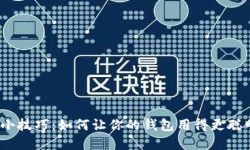 数字钱包小技巧:如何让你的钱包用得更聪明更安全?