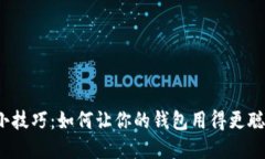 数字钱包小技巧：如何让你的钱包用得