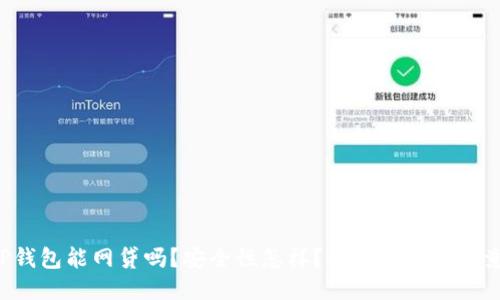 TP钱包能网贷吗？安全性怎样？让我们一探究竟！