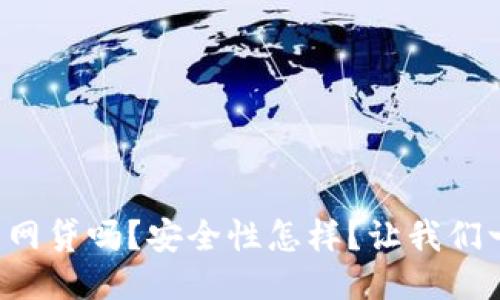 TP钱包能网贷吗？安全性怎样？让我们一探究竟！