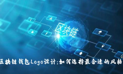 区块链钱包Logo设计:如何选择最合适的风格?