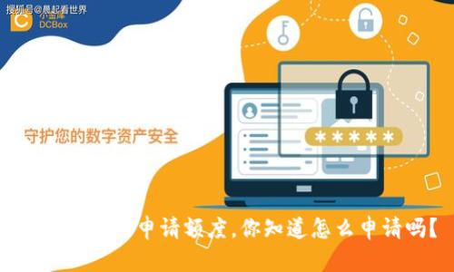 数字钱包的申请额度,你知道怎么申请吗?