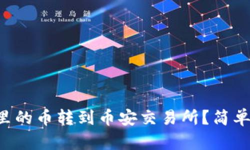 怎么把TP钱包里的币转到币安交易所?简单步骤了解一下!