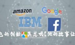 你知道TP钱包的创始人吴总吗？他的故