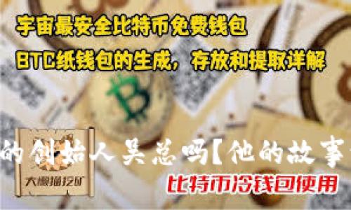 你知道TP钱包的创始人吴总吗?他的故事让我大开眼界!