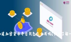 你知道加密货币平台钱包怎么用吗？快