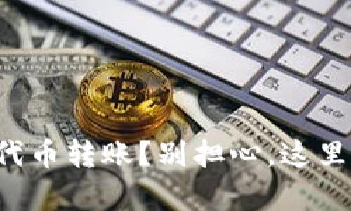 如何撤销TP钱包里的代币转账?别担心,这里有你需要的全部信息!