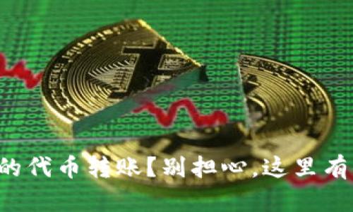 如何撤销TP钱包里的代币转账?别担心,这里有你需要的全部信息!