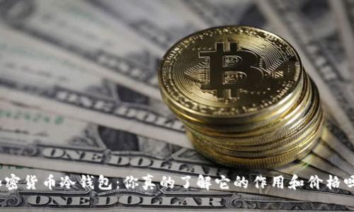加密货币冷钱包:你真的了解它的作用和价格吗?
