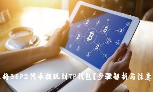 怎么将BEP2代币提现到TP钱包?步骤解析与注意事项