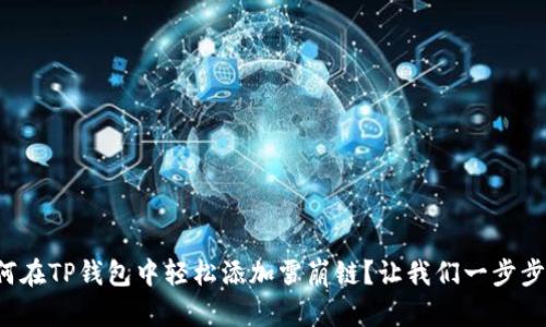 如何在TP钱包中轻松添加雪崩链?让我们一步步来!