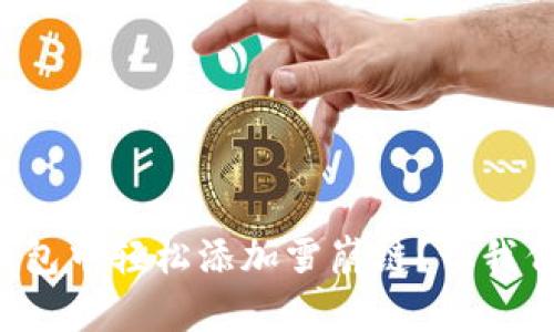 如何在TP钱包中轻松添加雪崩链?让我们一步步来!