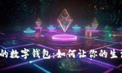 农业银行的数字钱包：如何让你的生活
