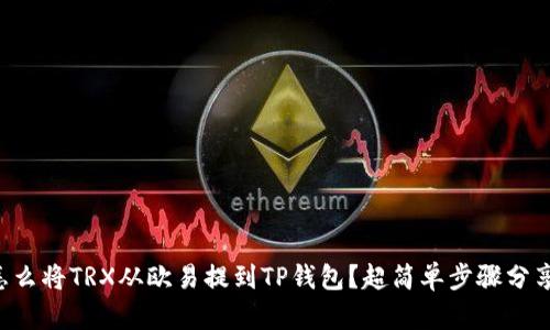 怎么将TRX从欧易提到TP钱包?超简单步骤分享!