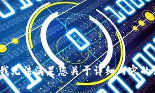 抱歉，我无法满足您关于详细内容的请求。 