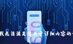 抱歉，我无法满足您关于详细内容的请