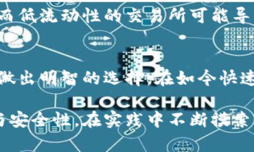    如何选择合适的区块链钱包和交易所？ / 
 guanjianci  区块链钱包, 交易所, 加密货币, 数字资产 /guanjianci 

引言
在当今数字时代，区块链技术如火如荼，带动了一波又一波的投资热潮。在这个浪潮中，“钱包”和“交易所”成为了每个投资者必须了解的重要概念。那么，区块链钱包和交易所到底有多少？在选择时又该考虑哪些因素呢？今天，我们将一一揭示。

区块链钱包的类型
区块链钱包是存储和管理加密货币资产的工具，拥有多种类型，以满足不同用户的需求。按使用方式，钱包可以分为：
ul
  listrong热钱包：/strong在线交易所提供的热钱包随时可以访问，适合活跃交易者，但面临的安全风险较高。/li
  listrong冷钱包：/strong冷存储设备，如硬件钱包，适合长期持有者，通过离线存储保障安全。/li
  listrong桌面钱包：/strong下载到个人电脑的软件，适合个人控制资金访问，但更容易受到网络攻击。/li
  listrong移动钱包：/strong适用于手机的应用，方便日常小额交易，但安全性依赖于设备的保护。/li
/ul

常见的区块链钱包
市场上存在众多钱包，以下是一些知名的选项：
ul
  listrongLedger Nano S/X：/strong硬件钱包，安全性高，支持多种加密货币。/li
  listrongExodus：/strong界面友好的桌面和移动钱包，集成交易所功能。/li
  listrongMetaMask：/strong以太坊生态的热门钱包，支持DAPP交互。/li
  listrongCoinbase Wallet：/strong买卖平台为用户提供的多种数字资产钱包。/li
/ul

交易所的类型
与钱包类似，交易所也是多种多样。我们可以根据其功能来分类：
ul
  listrong中心化交易所（CEX）：/strong如Binance、Coinbase等，通过中心化平台进行交易，流动性高，但用户需信任平台。/li
  listrong去中心化交易所（DEX）：/strong如Uniswap、SushiSwap，直接在用户之间进行交易，更加隐私安全，但流动性可能较低。/li
  listrong场外交易（OTC）：/strong适合大宗交易，通过专门的OTC平台进行。/li
/ul

选择区块链钱包和交易所的考虑因素
在选择区块链钱包和交易所时，有几个关键因素需要注意：
ul
  listrong安全性：/strong查看钱包或交易所的安全漏洞和历史事件，使用多重验证和冷存储等技术可以显著提高安全性。/li
  listrong用户体验：/strong界面设计友好且直观，可操作性高的平台更能吸引用户。/li
  listrong支持的币种：/strong确保所选择的平台支持您想交易的加密货币。/li
  listrong交易费用：/strong了解交易所的费用结构，选择成本更低的平台。/li
/ul

区块链钱包和交易所的数字资产管理
投资者在选择钱包和交易所后，如何管理自己的数字资产至关重要。有效的资产管理策略包括：
ul
  listrong分散投资：/strong不建议将所有资金放在一个地方，应该分散到多个钱包和交易所以降低风险。/li
  listrong定期备份：/strong定期备份钱包和交易记录，以避免不可预见的损失。/li
  listrong保持学习：/strong密切关注市场变化和新兴技术，了解最新的投资机会。/li
/ul

可能相关的问题
h41. 如何确保我的区块链钱包安全？/h4
确保钱包安全的方法有很多。首先，尽量选择可信赖的邮箱服务和强密码。其次，启用双因素认证（2FA），为账户提供额外保护。最后，保持软件更新，降低潜在的安全风险。

h42. 交易所的流动性为什么重要？/h4
流动性决定了您在交易所买卖资产的方便程度。高流动性的交易所能快速匹配订单，交易更迅速且价格波动较小。而低流动性的交易所可能导致长时间等待，甚至价格滑点。因此，选择流动性好的交易所可以帮助您获得更高的交易效率。

总结
区块链钱包和交易所是您踏上加密货币投资之路的两大关键环节。了解它们的种类、功能及安全措施，能够帮助您做出明智的选择。在如今快速发展的区块链生态中，选择适合自己的工具和策略不仅帮助您更好地管理财富，也能提升您在投资中获利的机会。

通过这篇文章，希望您能够更加深入地理解区块链钱包和交易所的重要性，同时在选择和使用时能够更具方向性与安全性。在实践中不断摸索，将会让您在这一新兴领域中找到更适合自己的位置。